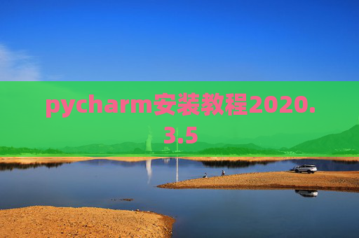 pycharm安装教程2020.3.5